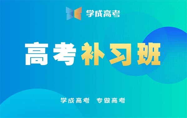 成都学成高考补习班2025火热招生中