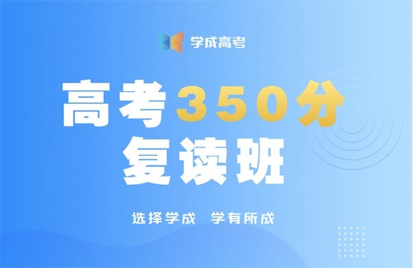 成都学成高考350分复读班