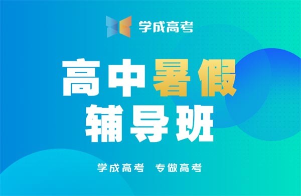 成都学成2025届高中暑假补习班简介