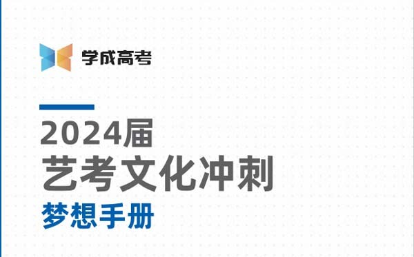 2025成都学成艺考文化课冲刺班招生简章