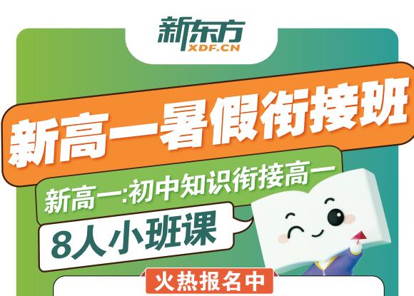 昆明新东方2025届高一暑假衔接班招生