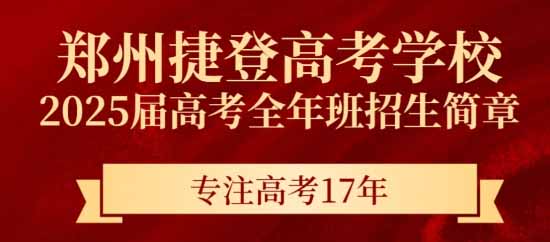 郑州捷登高考学校2025招生简章