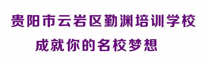 贵阳勤渊高考培训学校2025届招生简章