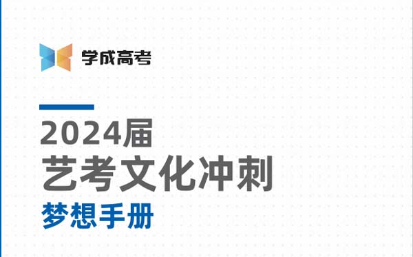 ​2025成都学成高考艺考文化课冲刺班