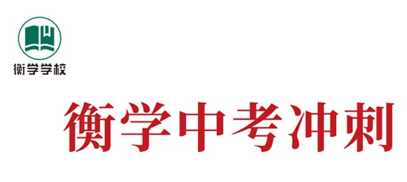 深圳衡学中考冲刺班