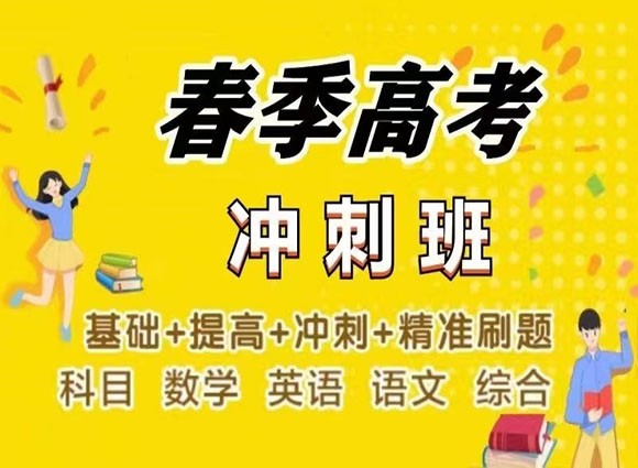 漳州倍多分春季高考冲刺班2025招生简章