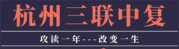 杭州三联中考复读学校2025届招生